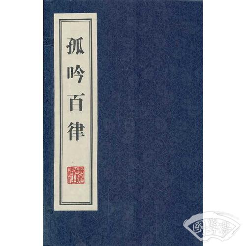 孤吟百律（全二册 线装 ）