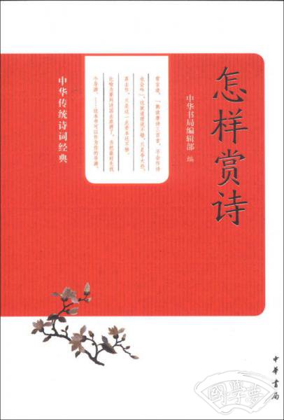 中华传统诗词经典：怎样赏诗