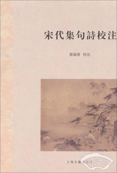 宋代集句诗校 注