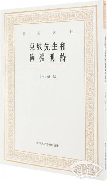 艺文丛刊三辑：东坡先生和陶渊明诗
