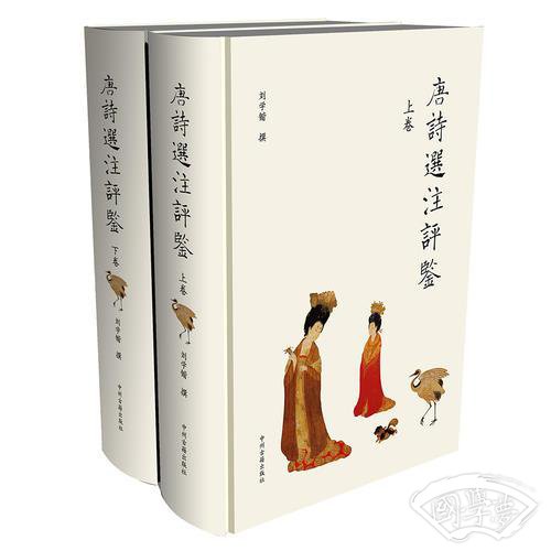 唐诗选 注评鉴(上下)