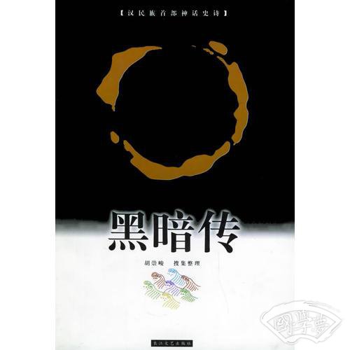 黑暗传