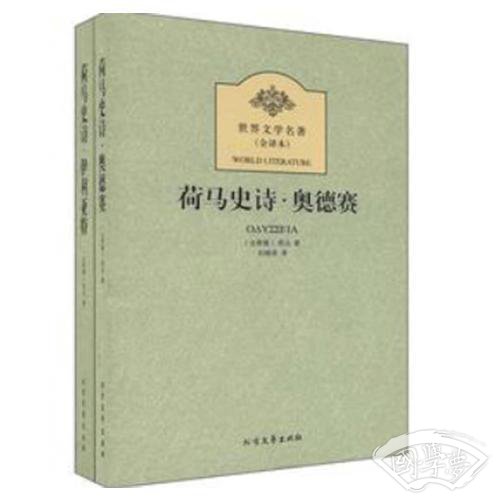 荷马史诗 奥德赛