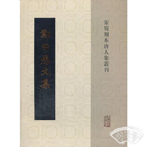 郑守愚文集