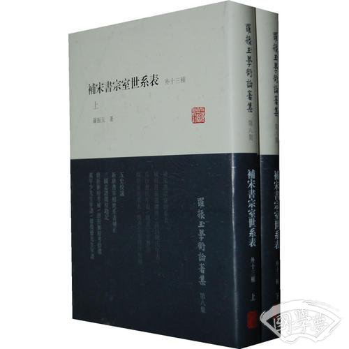 补宋书宗室世系表（外十三种）（全二册）
