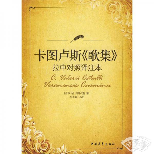 卡图卢斯《歌集》拉中对照译 注本