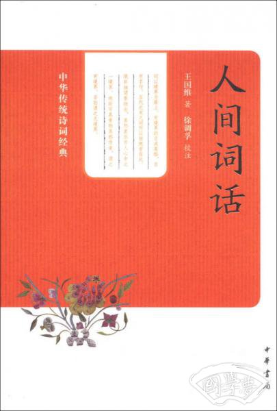 中华传统诗词经典：人间词话
