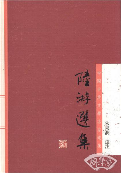 陆游选集