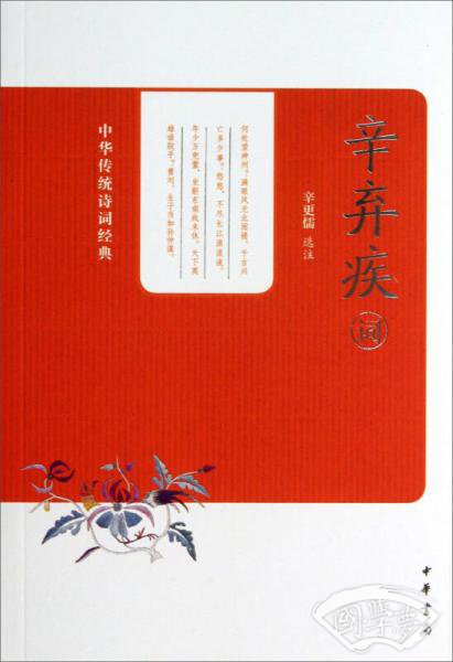 中华传统诗词经典：辛弃疾词