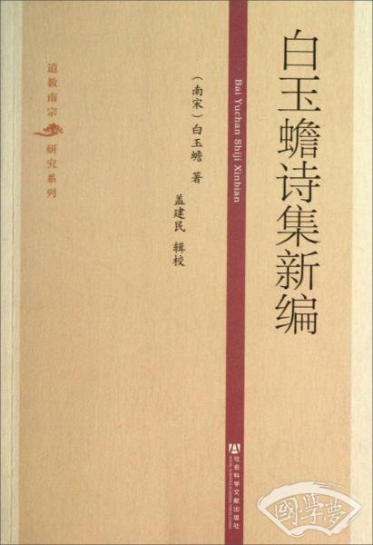 白玉蟾诗集新编