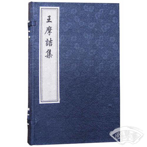 王摩诘集