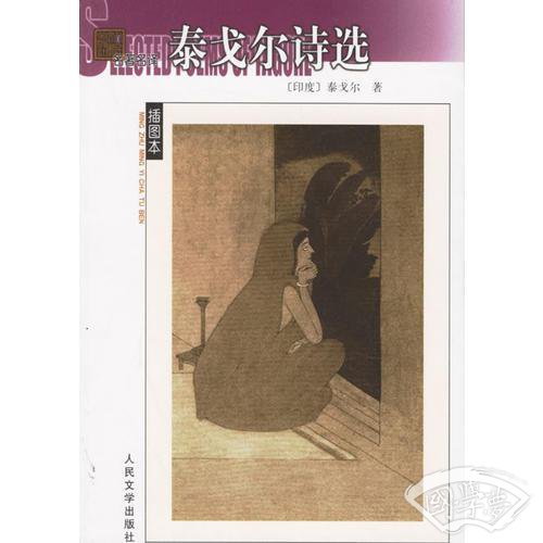 泰戈尔诗选