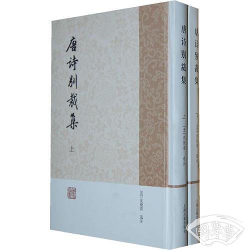 唐诗别裁集（全二册）