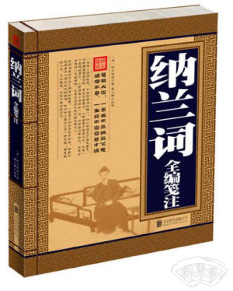 纳兰词全编笺 注