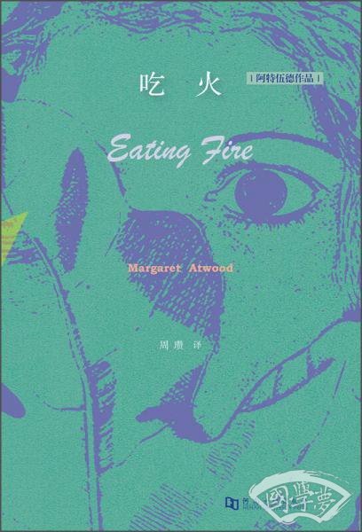 吃火