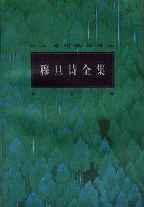 穆旦诗全集