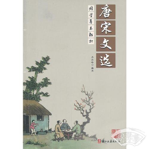 唐宋文选