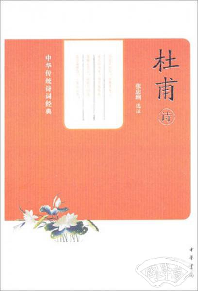 中华传统诗词经典：杜甫诗