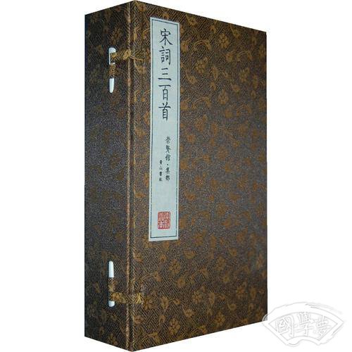 崇贤馆藏书 宋词三百首（宣纸排印）