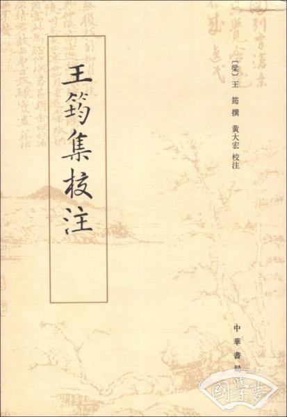 王筠集校 注