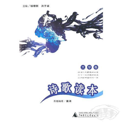 诗歌读本（大学卷）