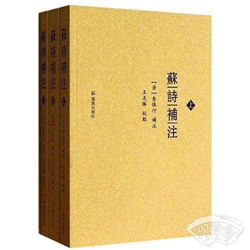 苏诗补 注(上中下)
