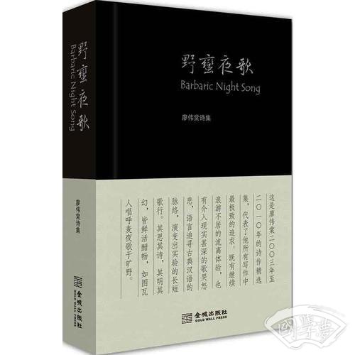 野蛮夜歌