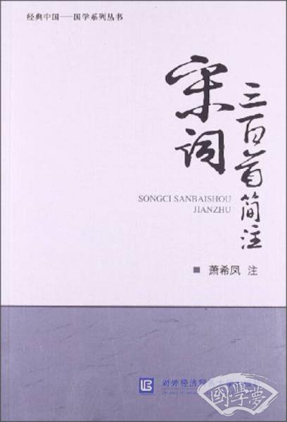 经典中国·国学系列丛书：宋词三百首简 注