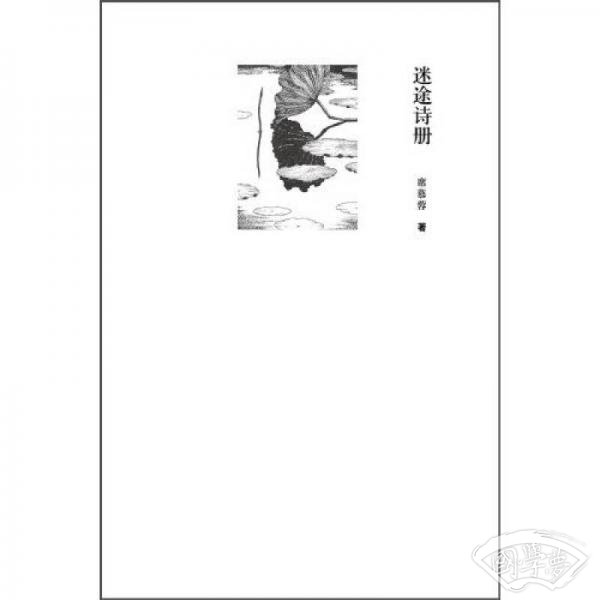 迷途诗册