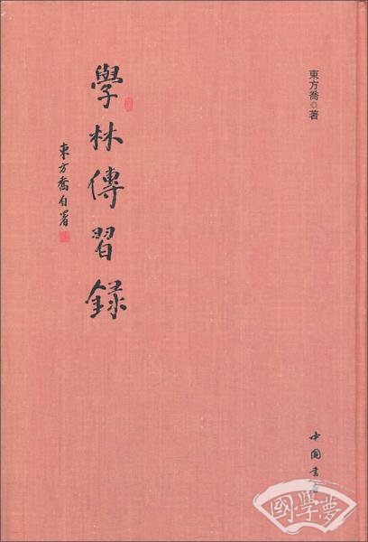 学林传習录
