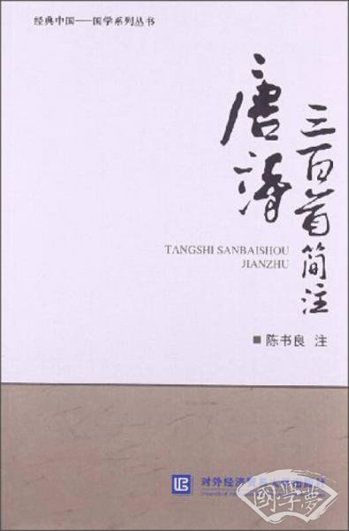 经典中国·国学系列丛书：唐诗三百首简 注