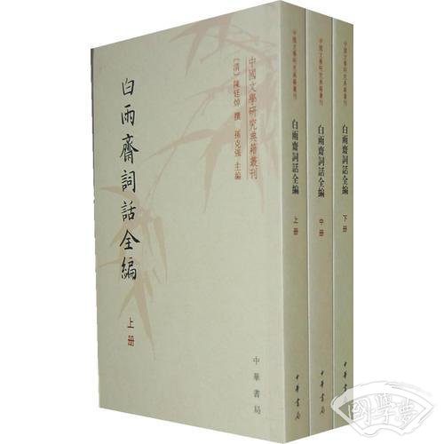 白雨斋词话全编