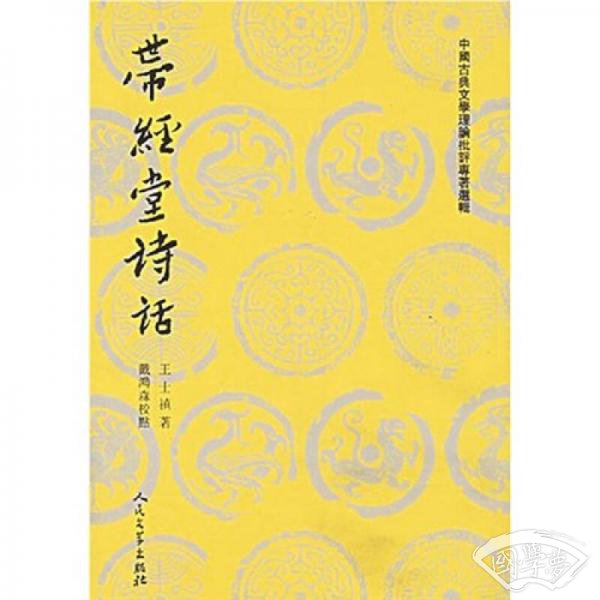 带经堂诗话（上下）