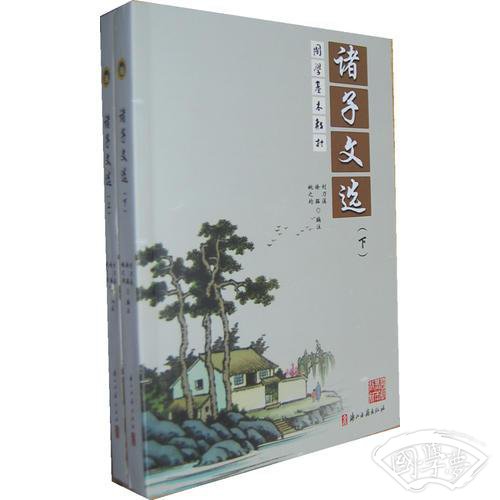 诸子文选