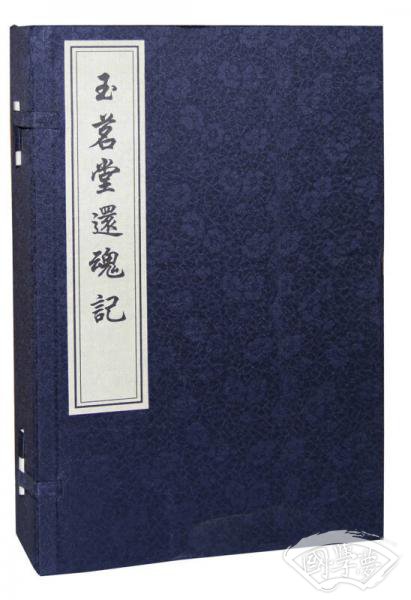 玉茗堂还魂记（一函4册）