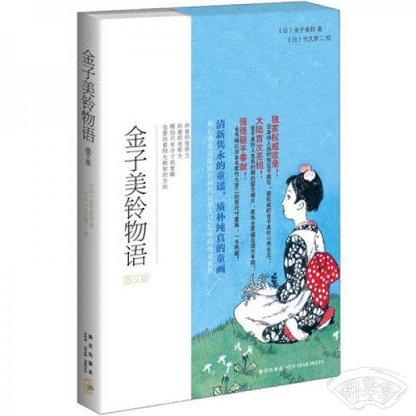 金子美铃物语