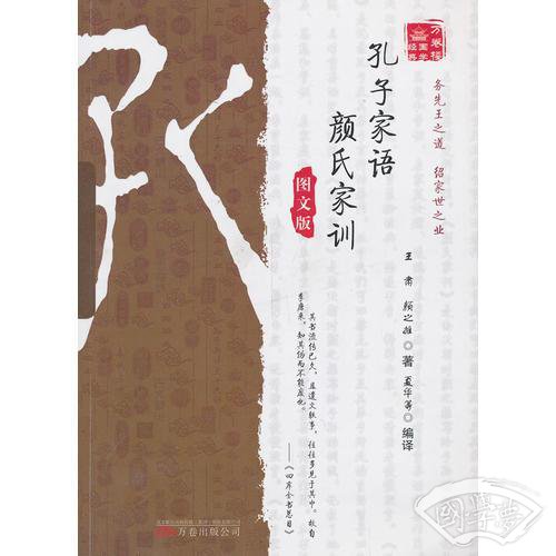 《万卷楼国学经典：孔子家语·颜氏家训（图文版）》