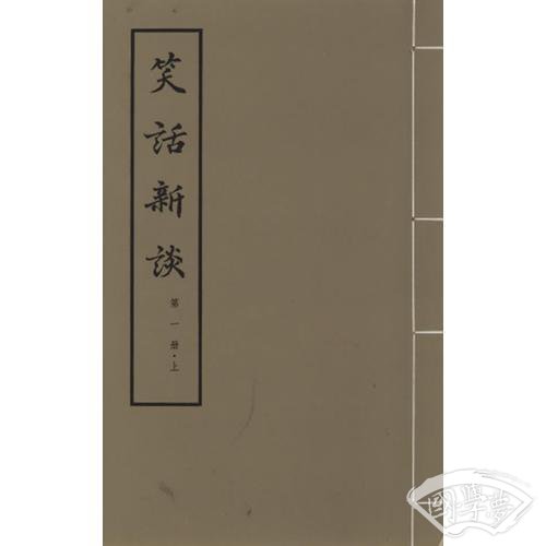 笑话新谈（大字本竖排线装 全四册）