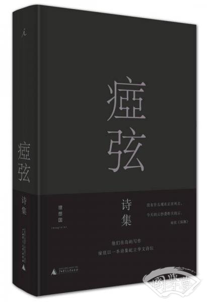 痖弦诗集
