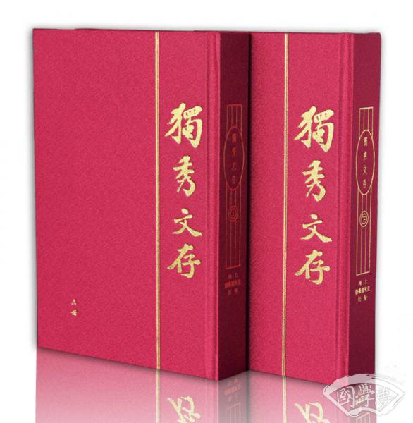 独秀文存（精装典藏全2册）（建国后首版足本）