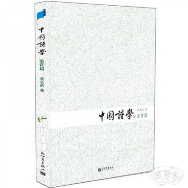 中国诗学