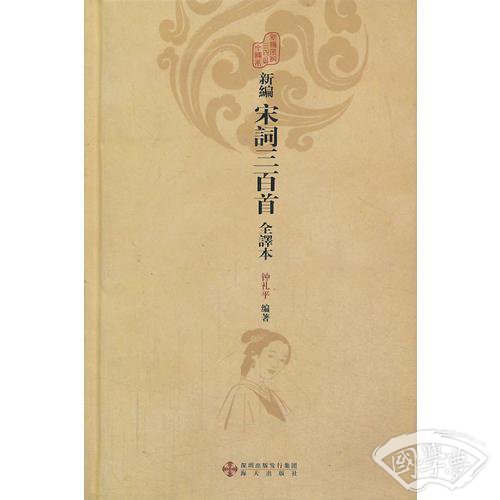 新编宋词三百首全译本
