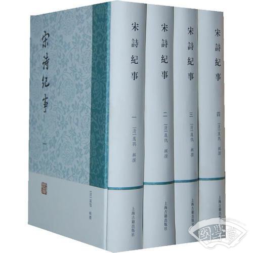 宋诗纪事（全四册）
