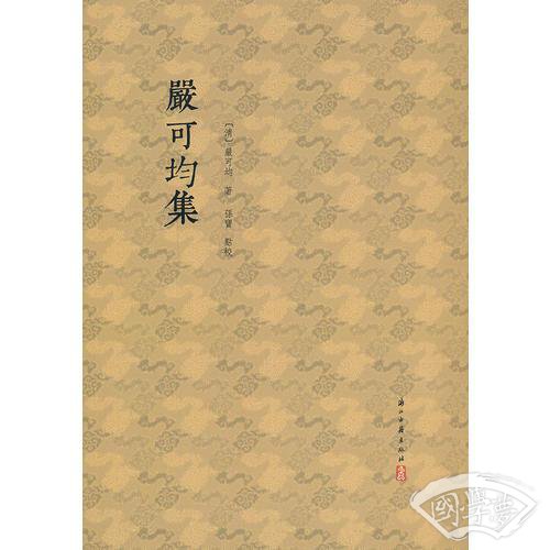 浙江文丛 严可均集（精装繁体竖排）