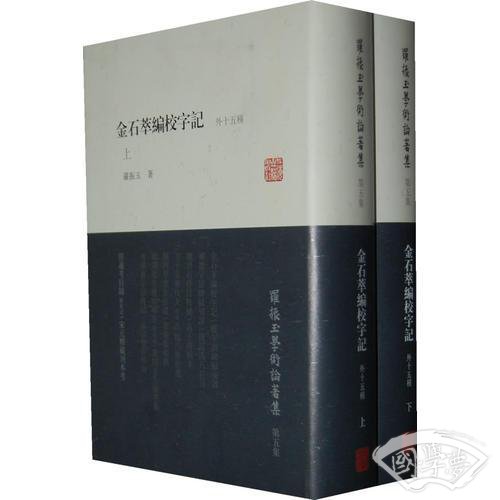 金石萃编校字记（外十五种）（全二册）
