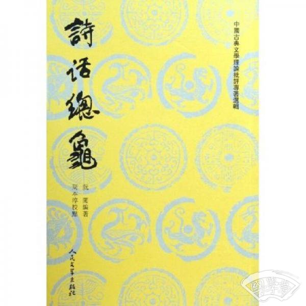 诗话总龟（上、下册）