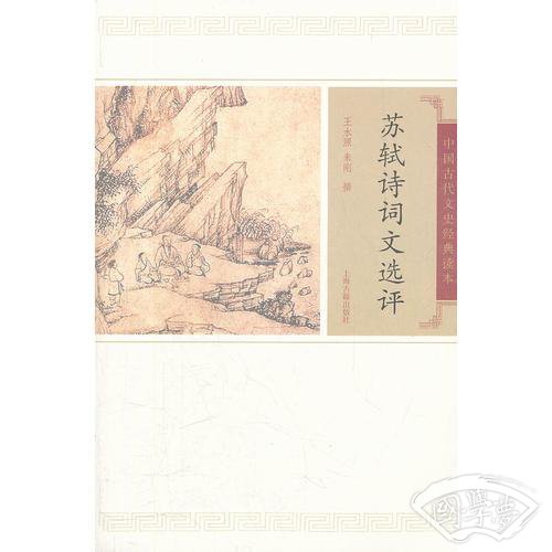 苏轼诗词文选评