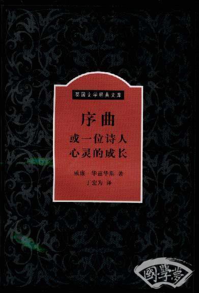序曲或一位诗人心灵的成长