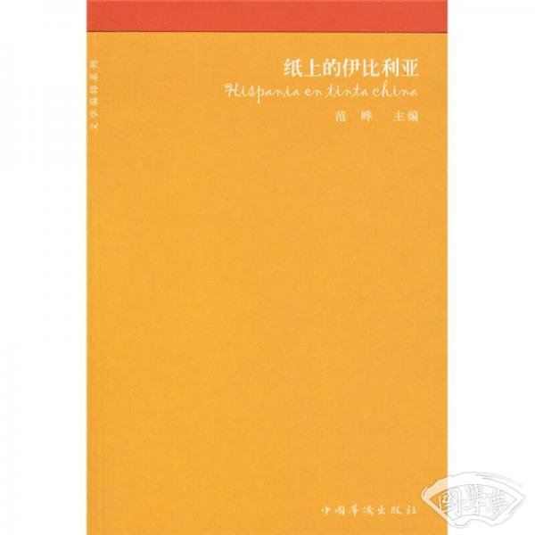 纸上的伊比利亚