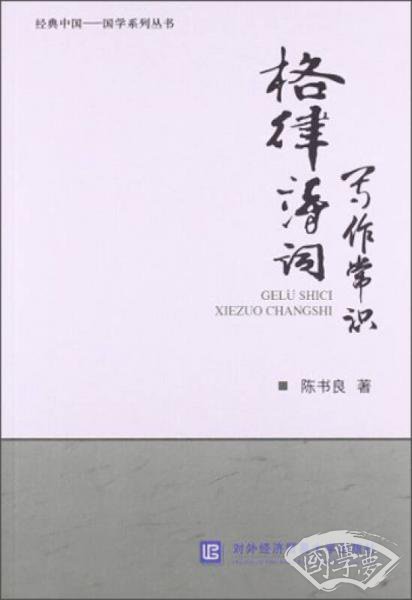 经典中国·国学系列丛书：格律诗词写作常识